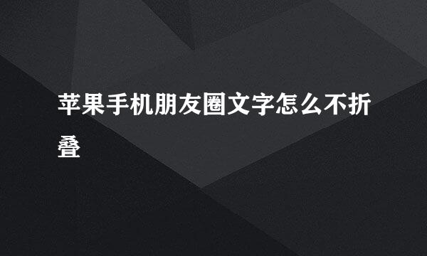 苹果手机朋友圈文字怎么不折叠