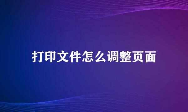 打印文件怎么调整页面
