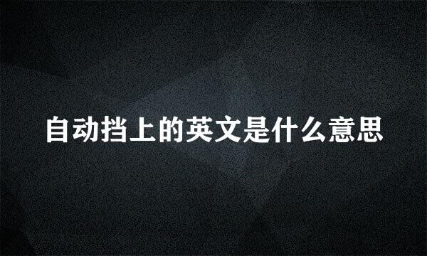 自动挡上的英文是什么意思