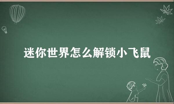 迷你世界怎么解锁小飞鼠