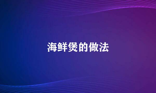 海鲜煲的做法
