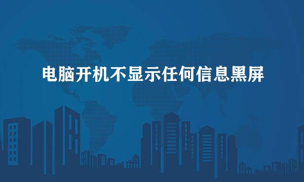 电脑开机不显示任何信息黑屏