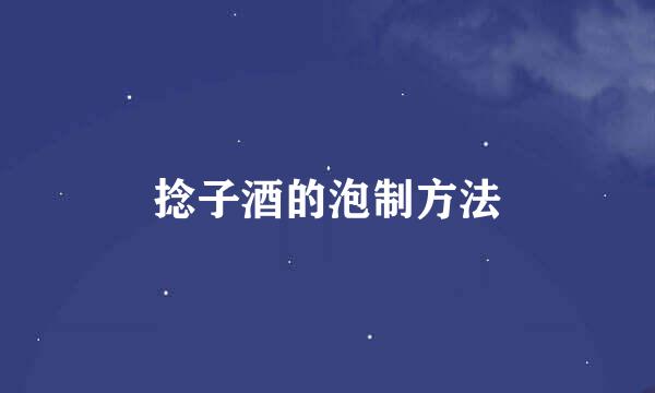 捻子酒的泡制方法