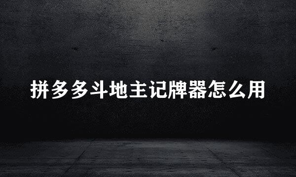 拼多多斗地主记牌器怎么用