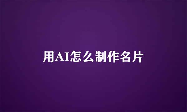 用AI怎么制作名片