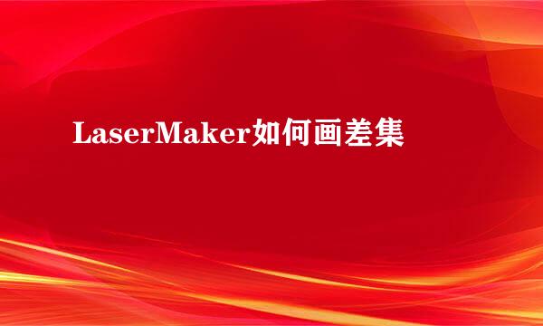 LaserMaker如何画差集