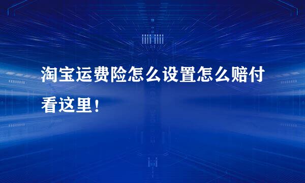 淘宝运费险怎么设置怎么赔付看这里！