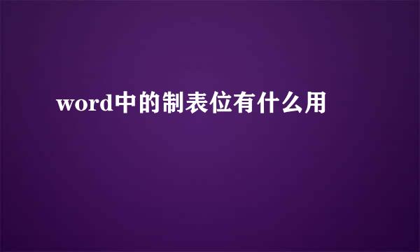word中的制表位有什么用