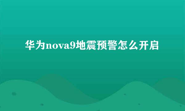 华为nova9地震预警怎么开启