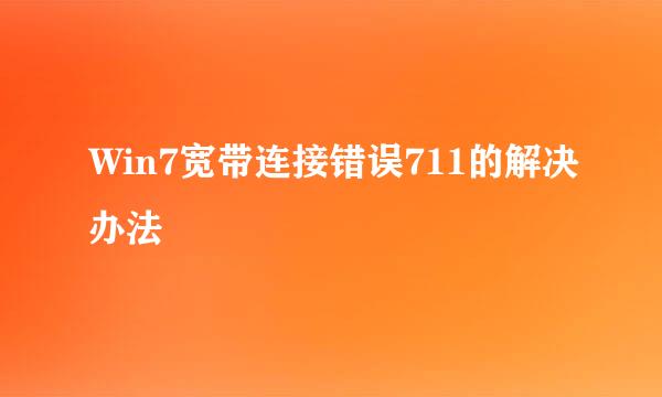 Win7宽带连接错误711的解决办法