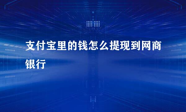 支付宝里的钱怎么提现到网商银行