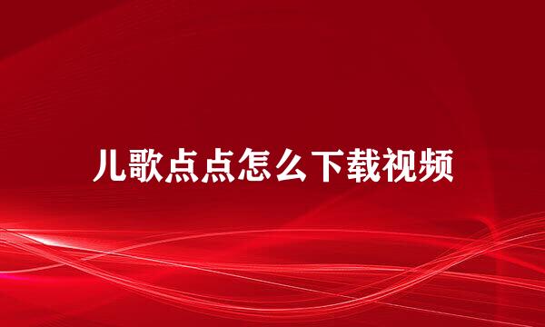儿歌点点怎么下载视频