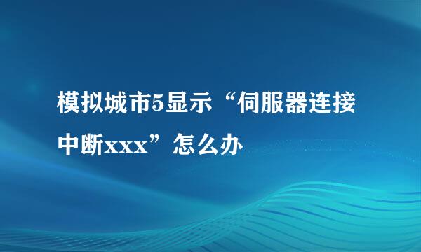 模拟城市5显示“伺服器连接中断xxx”怎么办
