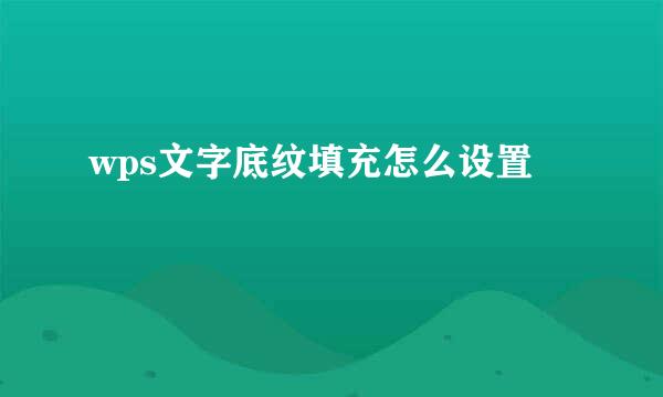 wps文字底纹填充怎么设置