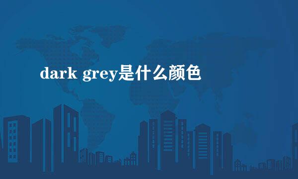 dark grey是什么颜色