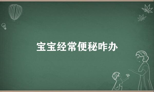 宝宝经常便秘咋办