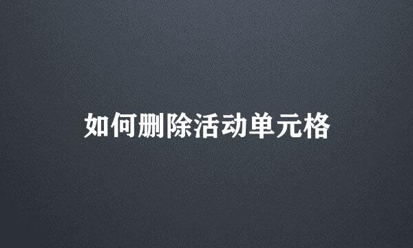 如何删除活动单元格