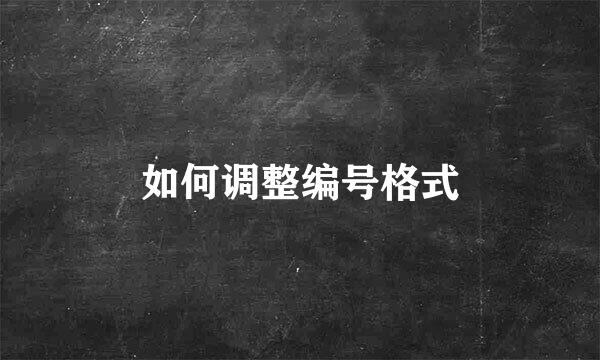 如何调整编号格式