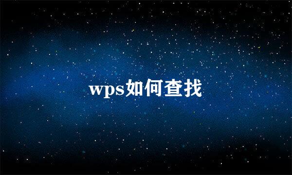 wps如何查找