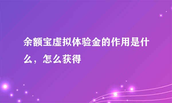 余额宝虚拟体验金的作用是什么，怎么获得