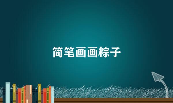简笔画画粽子