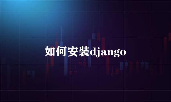 如何安装django