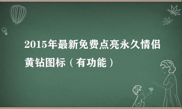 2015年最新免费点亮永久情侣黄钻图标（有功能）