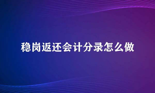 稳岗返还会计分录怎么做
