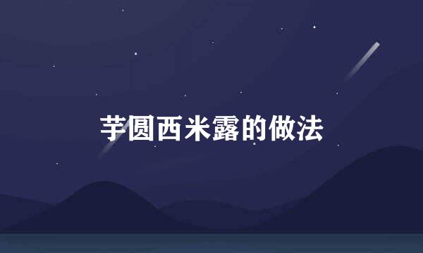 芋圆西米露的做法