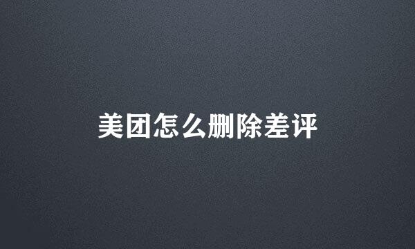 美团怎么删除差评