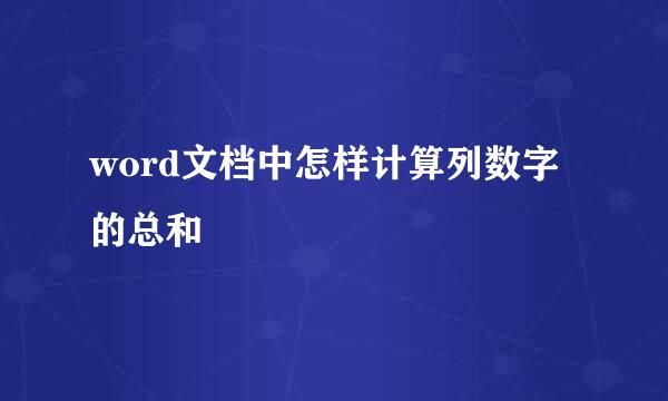 word文档中怎样计算列数字的总和