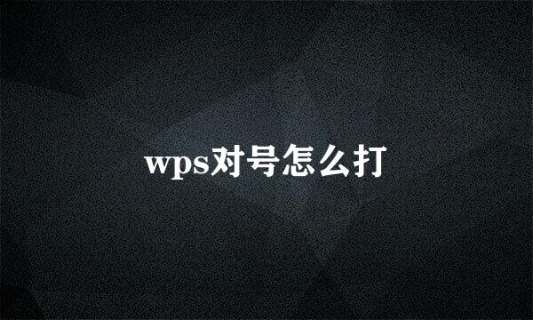 wps对号怎么打