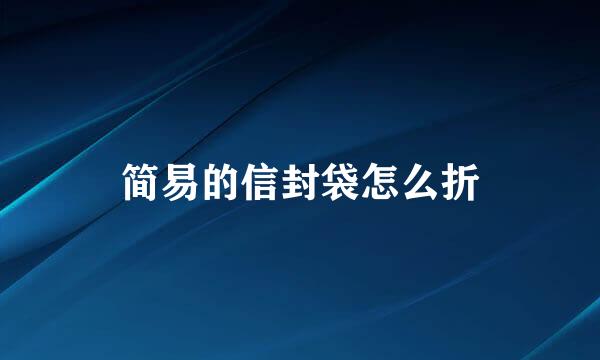 简易的信封袋怎么折