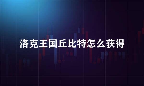 洛克王国丘比特怎么获得