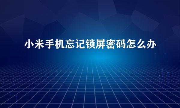 小米手机忘记锁屏密码怎么办