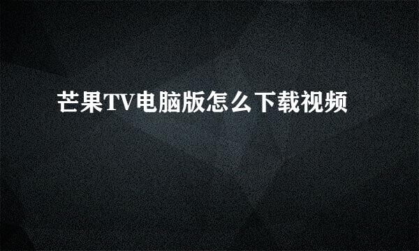 芒果TV电脑版怎么下载视频