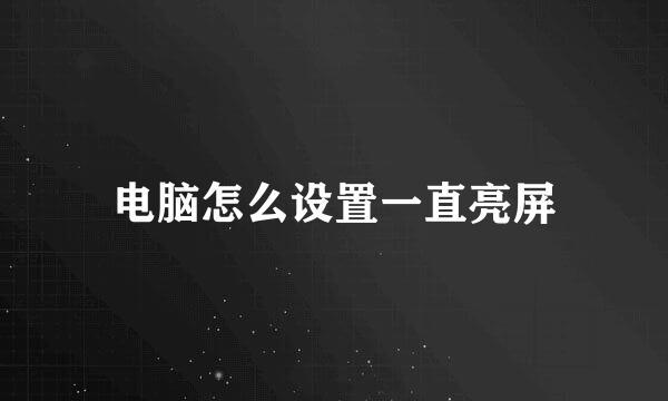 电脑怎么设置一直亮屏