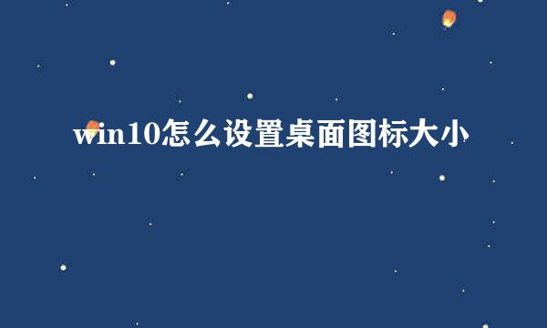 win10怎么设置桌面图标大小