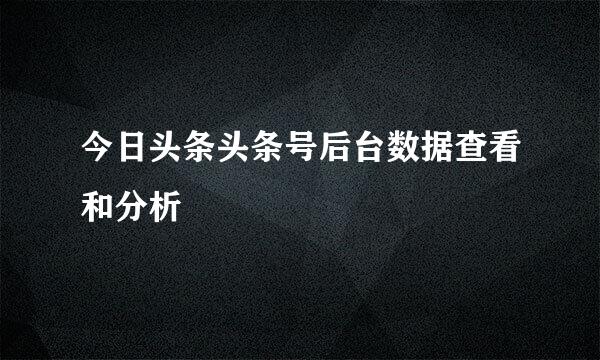 今日头条头条号后台数据查看和分析