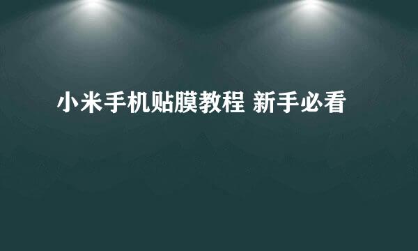 小米手机贴膜教程 新手必看