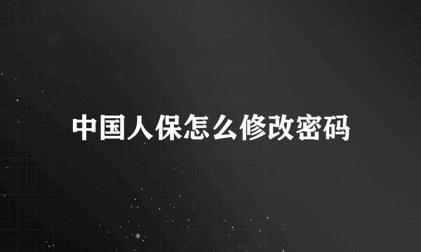 中国人保怎么修改密码