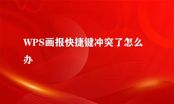 WPS画报快捷键冲突了怎么办