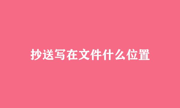 抄送写在文件什么位置