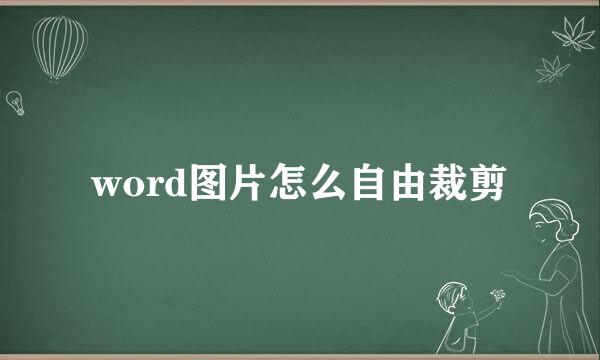 word图片怎么自由裁剪