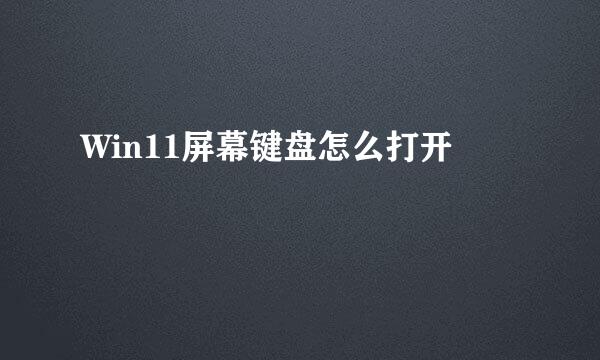 Win11屏幕键盘怎么打开
