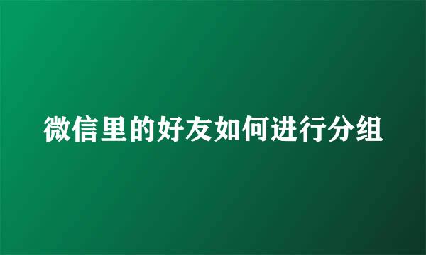 微信里的好友如何进行分组