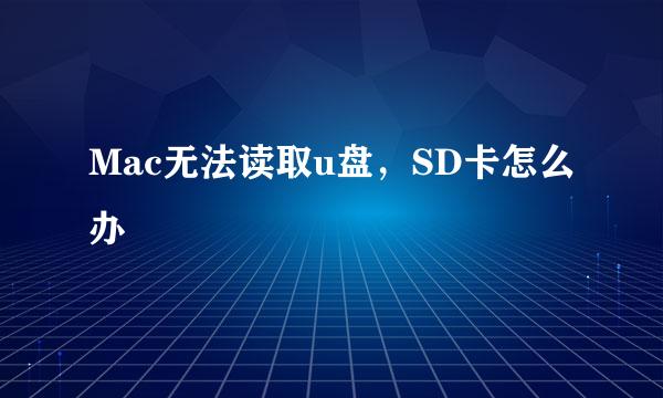 Mac无法读取u盘，SD卡怎么办