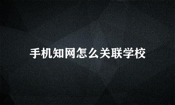 手机知网怎么关联学校