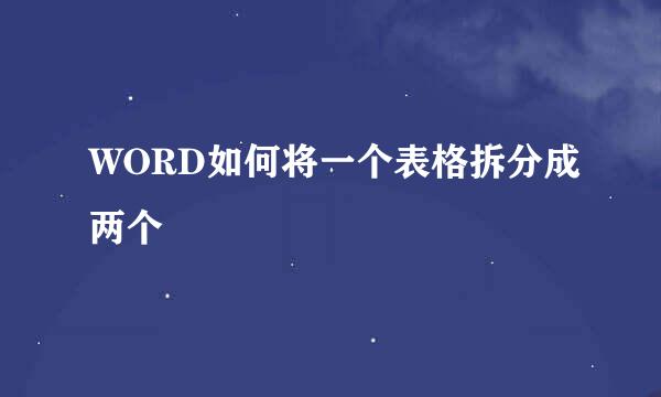 WORD如何将一个表格拆分成两个