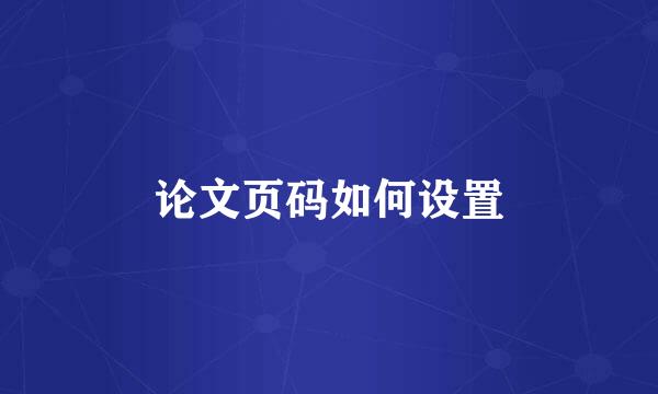 论文页码如何设置